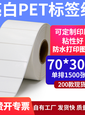 亮白PET白色条码标签纸70*30mmPP合成纸打印 7x3cm撕不烂贴纸定制