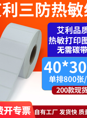 艾利三防热敏标签纸40*30mm空白不干胶贴纸4x3条码打印机纸定制做