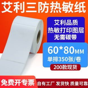 80mm空白不干胶贴纸6x8条码 艾利三防热敏标签纸60 打印机纸定制做