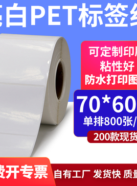 亮白PET白色条码标签纸70*60mmPP合成纸打印 7x6cm撕不烂贴纸定制