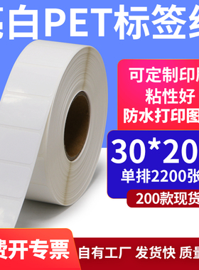 亮白PET白色条码标签纸30*20mmPP合成纸打印 3x2cm撕不烂贴纸定制