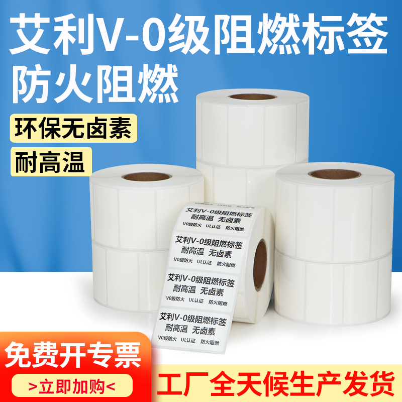 艾利v0级阻燃pet标签纸防火UL耐高温认证电池线路板设备汽车工业