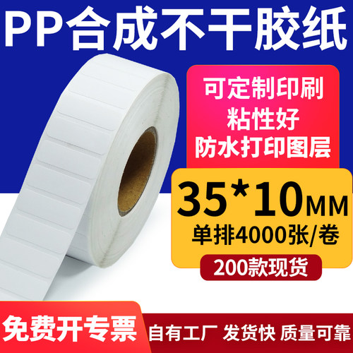 PP合成纸35*10mm防水标签贴纸PET不干胶3.5x1cm条码打印纸定做制