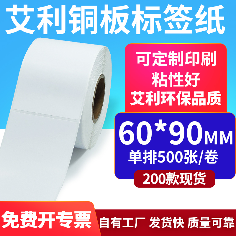 艾利铜版纸不干胶标签60*90mm铜板条码贴纸6x9cm碳带打印纸定制做