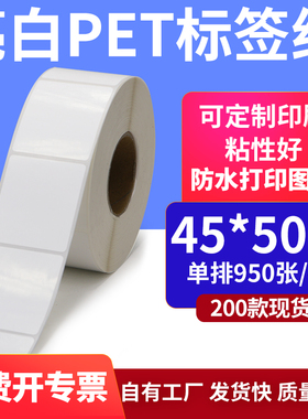 亮白PET白色条码标签45*50mmPP合成纸打印4.5x5cm撕不烂贴纸定制