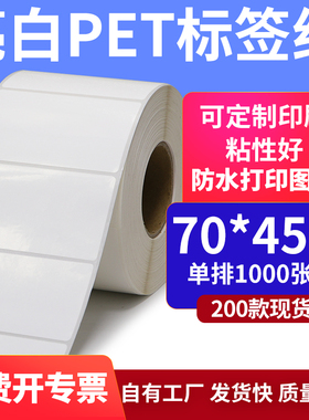 亮白PET白色条码标签70*45mmPP合成纸打印7x4.5cm撕不烂贴纸定制