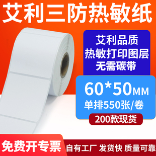 50mm空白不干胶贴纸6x5条码 艾利三防热敏标签纸60 打印机纸定制做