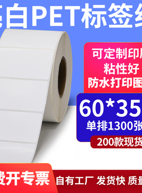 亮白PET白色条码标签60*35mmPP合成纸打印6x3.5cm撕不烂贴纸定制