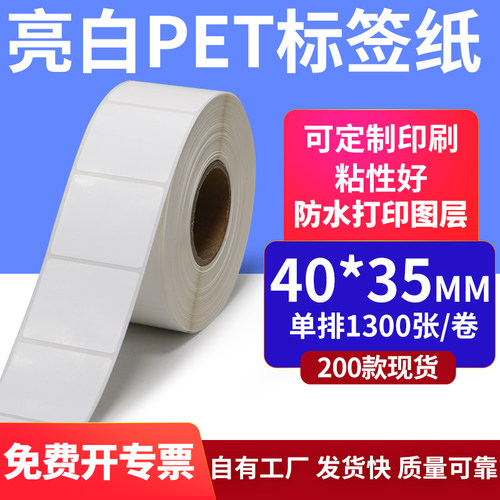 亮白PET白色条码标签40*35mmPP合成纸打印4x3.5cm撕不烂贴纸定制