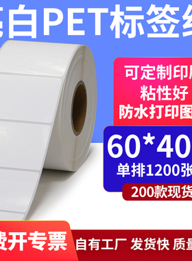 亮白PET白色条码标签纸60*40mmPP合成纸打印 6x4cm撕不烂贴纸定制