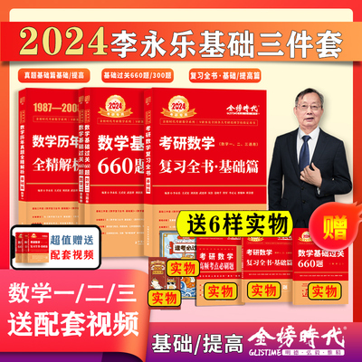 2024考研数学李永乐复习全书基础