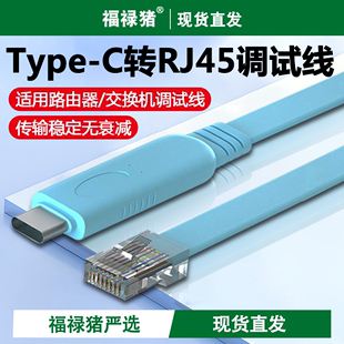 Type c转RJ45工业交换机路由器服务器配置线适用中兴思科笔记本电脑串口控制转接 C转console调试线usb