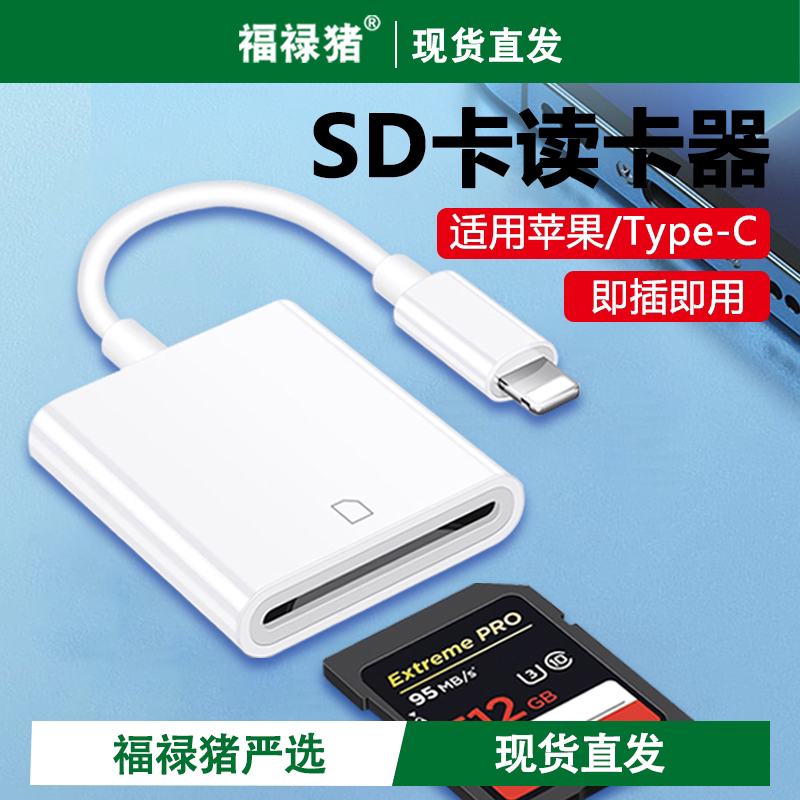 相机sd卡otg数据线转换lightning头转u盘usb导照片sd tf卡转接读卡器