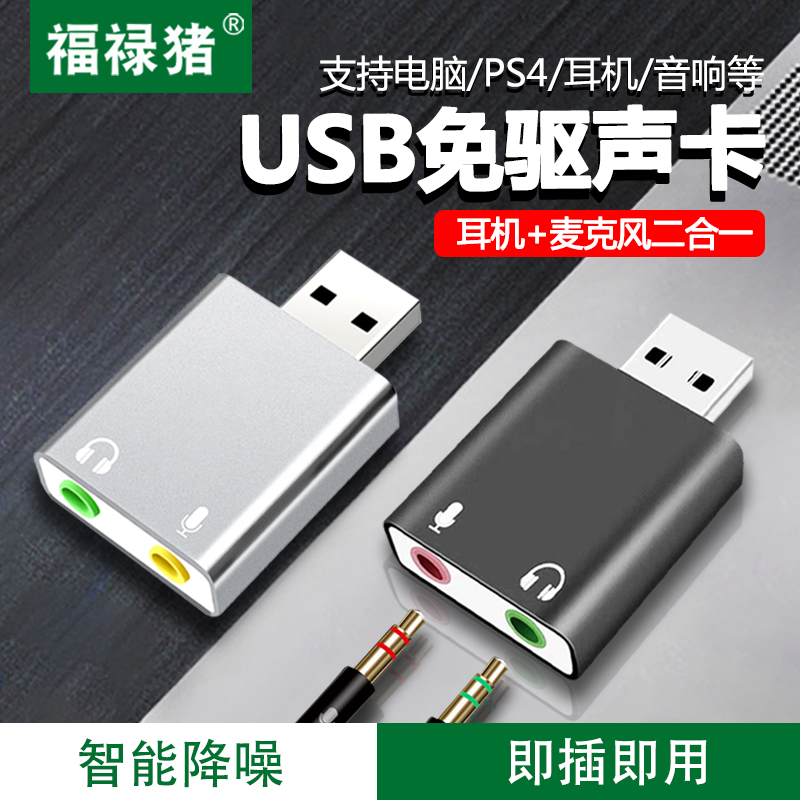 USB外置声卡手机耳机转换器线台式机电脑笔记本usb转3.5mm音频接口免驱动麦克风外置转接头连接音响功放-封面