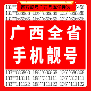 广西南宁柳州玉林钦州桂林北海贺州中国移动好号码电话卡手机靓号