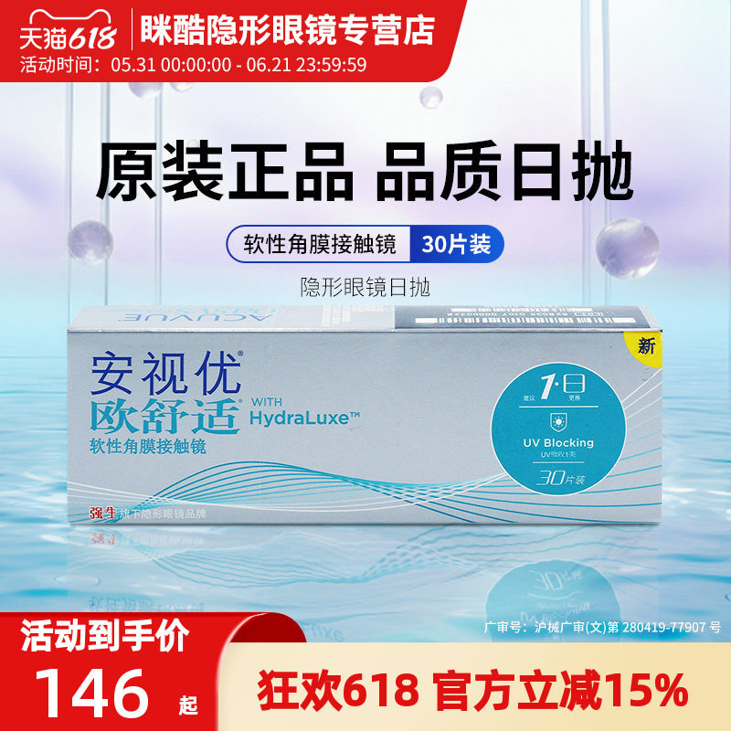 安视优欧舒适日抛近视隐形眼镜30片硅水凝胶双周抛8.4mm官方正品
