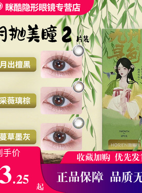 海俪恩九州寻色桃花秀美瞳月抛彩色隐形眼镜水凝胶2片诗经水润df