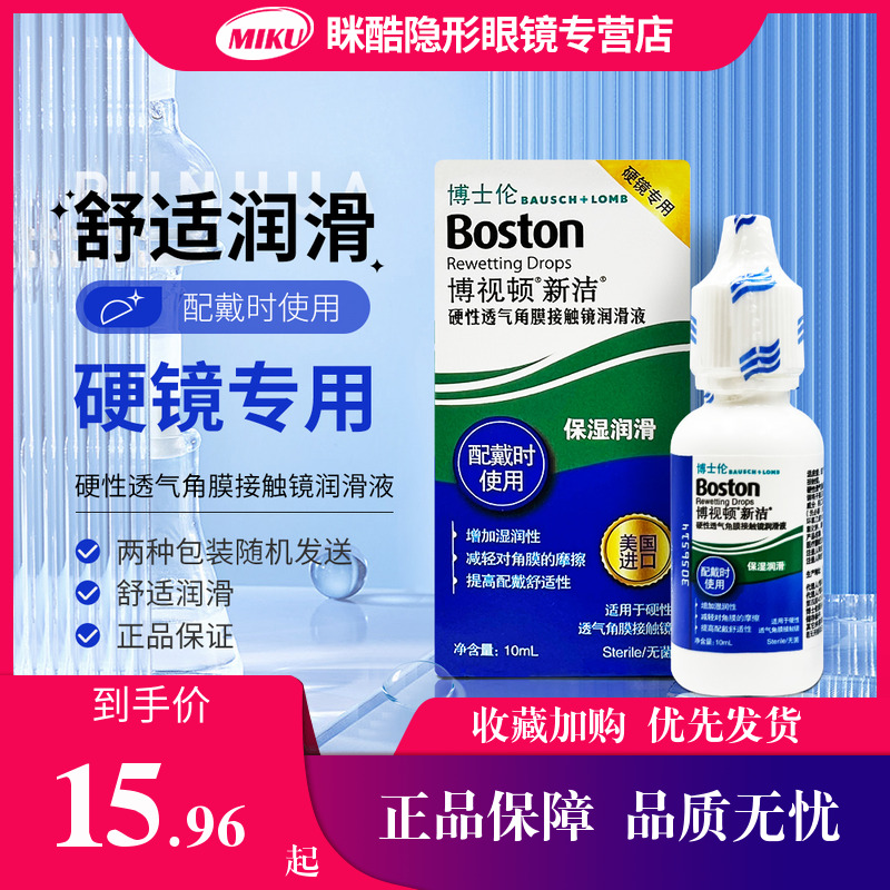 博士伦博视顿新洁隐形眼镜润滑液10ml角膜塑性镜护理液120ml舒润