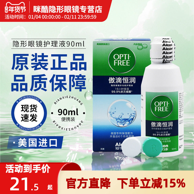 爱尔康傲滴恒润第三代隐形眼镜护理液90ml美国进口药水小瓶装