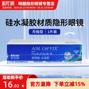 爱尔康视康隐形近视眼镜硅水凝胶舒视氧水活泉月抛1片装