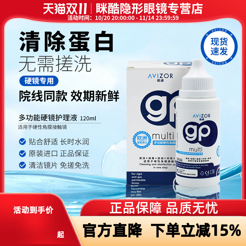 AVIZOR/优卓gp护理液RGP硬性隐形眼镜OK镜角膜塑性镜120ml双氧水