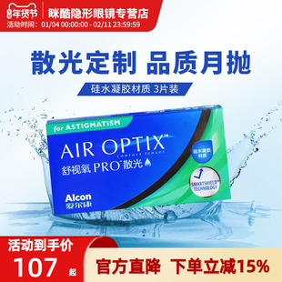 散光定制爱尔康近视隐形眼镜定制散光舒视氧月抛3片透明高度数