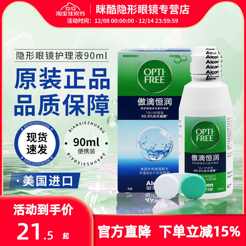 爱尔康傲滴恒润第三代隐形眼镜护理液90ml美国进口药水小瓶装