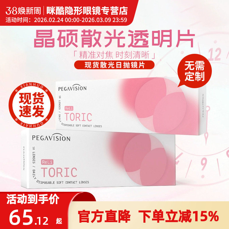 散光现发 晶硕B12小粉片10p日抛近视隐形眼镜定制30p - 眯酷隐形眼镜专营店出品