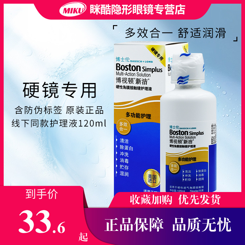 博士伦博视顿新洁护理液120ml角膜接触隐形眼镜润眼液10ml舒润