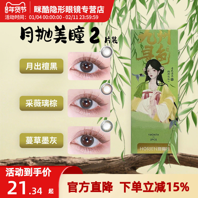 海俪恩九州寻色桃花秀美瞳月抛彩色隐形眼镜水凝胶2片诗经水润df,隐形眼镜/护理液,彩色隐形眼镜,淘宝优惠券,粉丝福利购,淘宝优惠卷