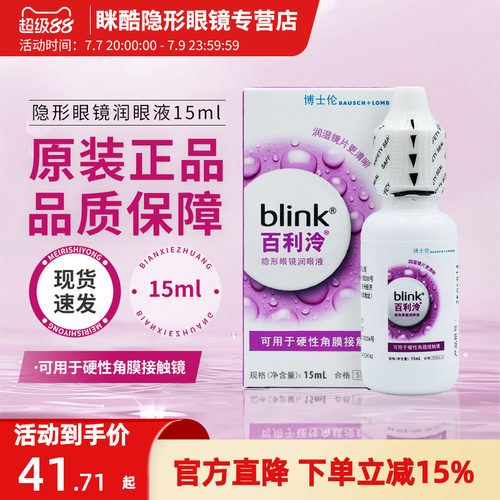 博士伦百利泠blink润滑液15ml硬性角膜塑形镜隐形眼镜护理RGP