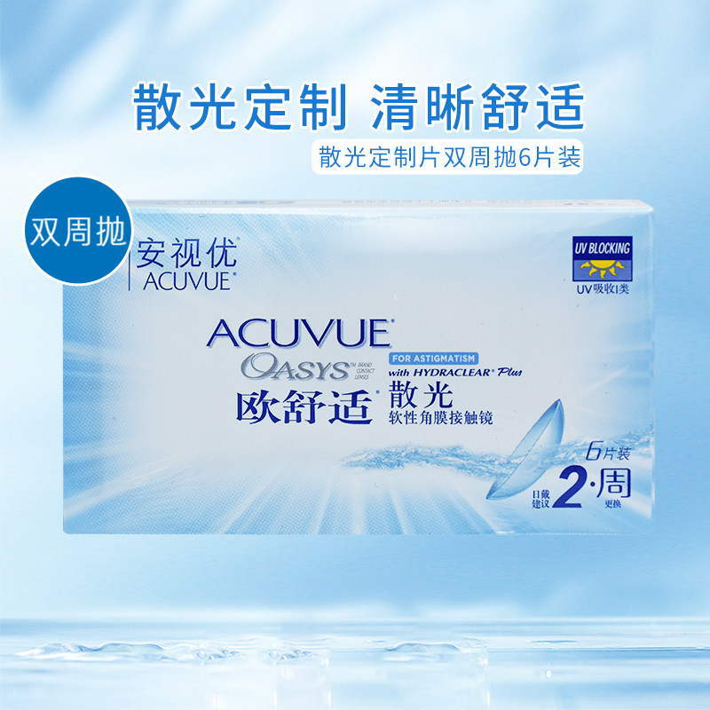 【散光定制】安视优欧舒适散光隐形眼镜定制片双周抛6片硅水凝胶