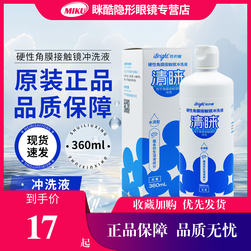 普诺瞳无菌硬性角膜接触镜冲洗液360ml隐形眼镜OK镜护理液
