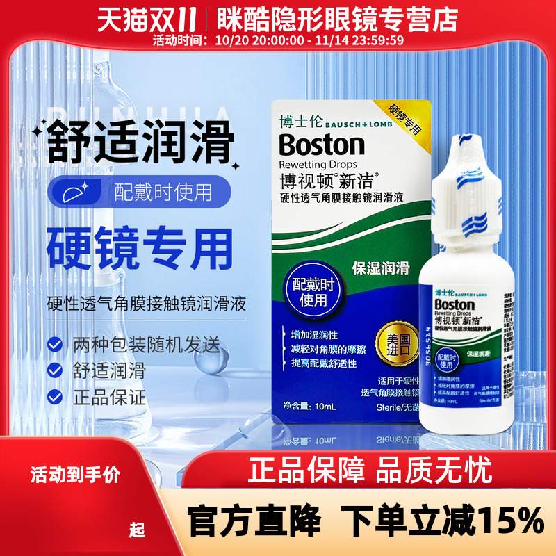 博士伦博视顿新洁隐形眼镜润滑液10ml角膜塑性镜护理液120ml舒润