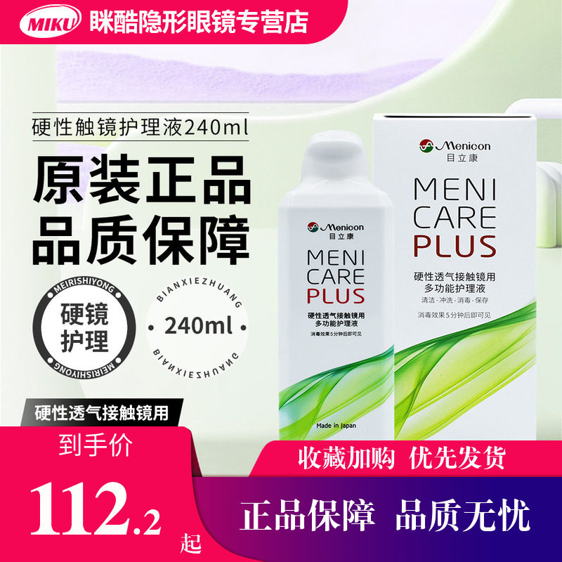 Menicon美尼康隐形眼镜护理液硬镜240ml角膜塑形镜目立康RGP