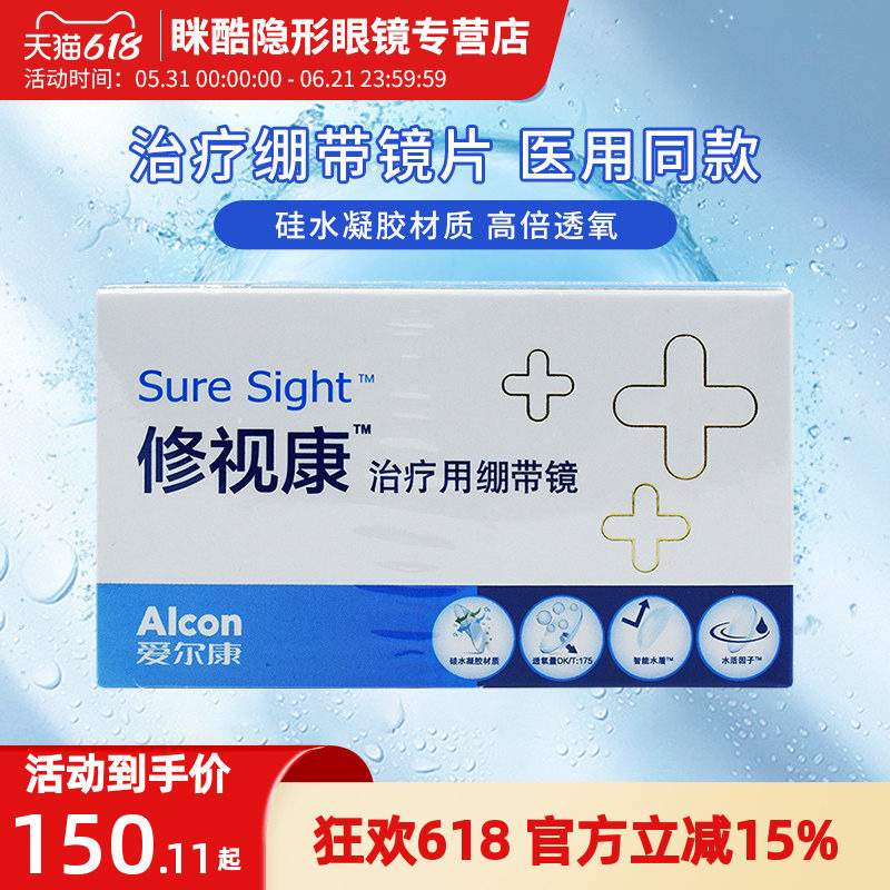 爱尔康医院用绷带片0度隐形眼镜绷带镜透明片1片装