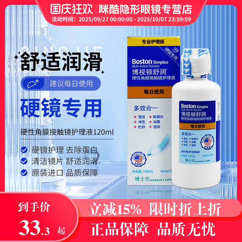 博士伦博视顿舒润护理液120ml硬性角膜塑形镜RGP隐形镜OK镜润滑