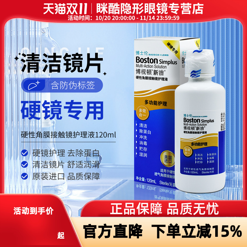 博士伦博视顿新洁护理液120ml角膜接触隐形眼镜润眼液10ml舒润