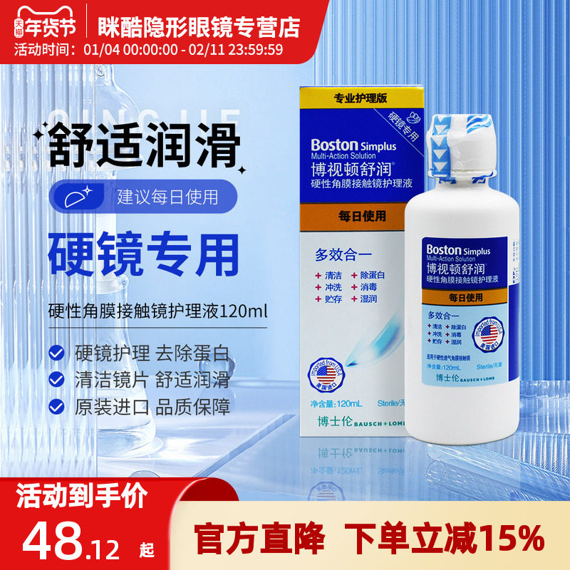 博士伦博视顿舒润护理液120ml硬性角膜塑形镜RGP隐形镜OK镜润滑,隐形眼镜/护理液,硬镜护理液,淘宝优惠券,粉丝福利购,淘宝优惠卷