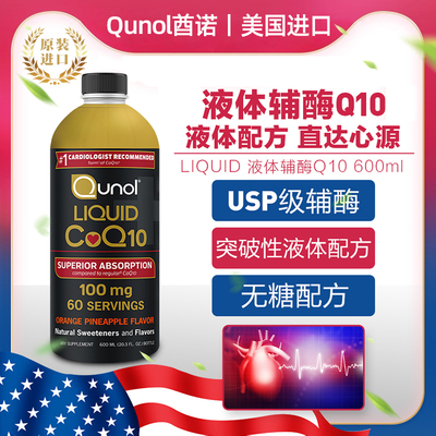 美国原装进口Qunol酋诺液体辅酶Q10 100mg600ml加强吸收心肌保健