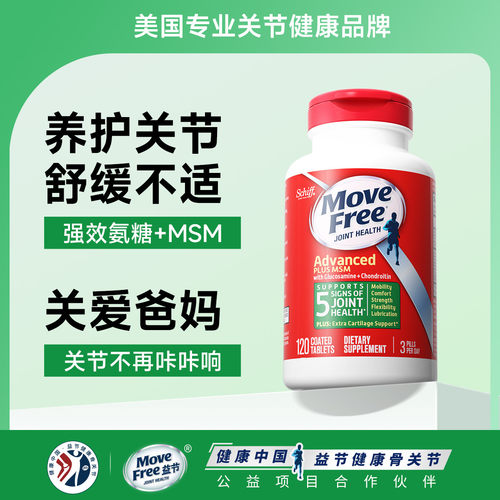 保税美国进口Move Free益节氨糖软骨素维骨力钙片绿瓶120粒*1瓶