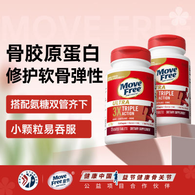 MoveFree益节UC2骨胶原蛋白II型氨糖搭档关节保健补钙白瓶75粒*2