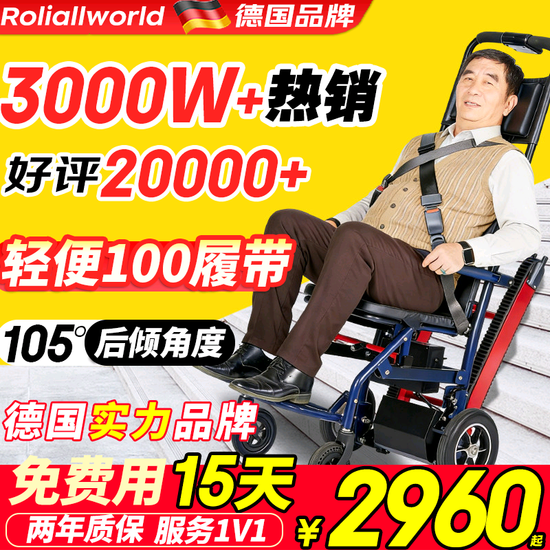 德国Roliallworld电动爬楼梯轮椅上下楼梯神器老人自动履带爬楼机