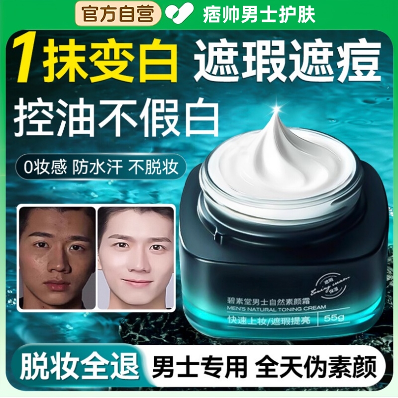 男士素颜霜BB霜专用遮痘印遮瑕膏
