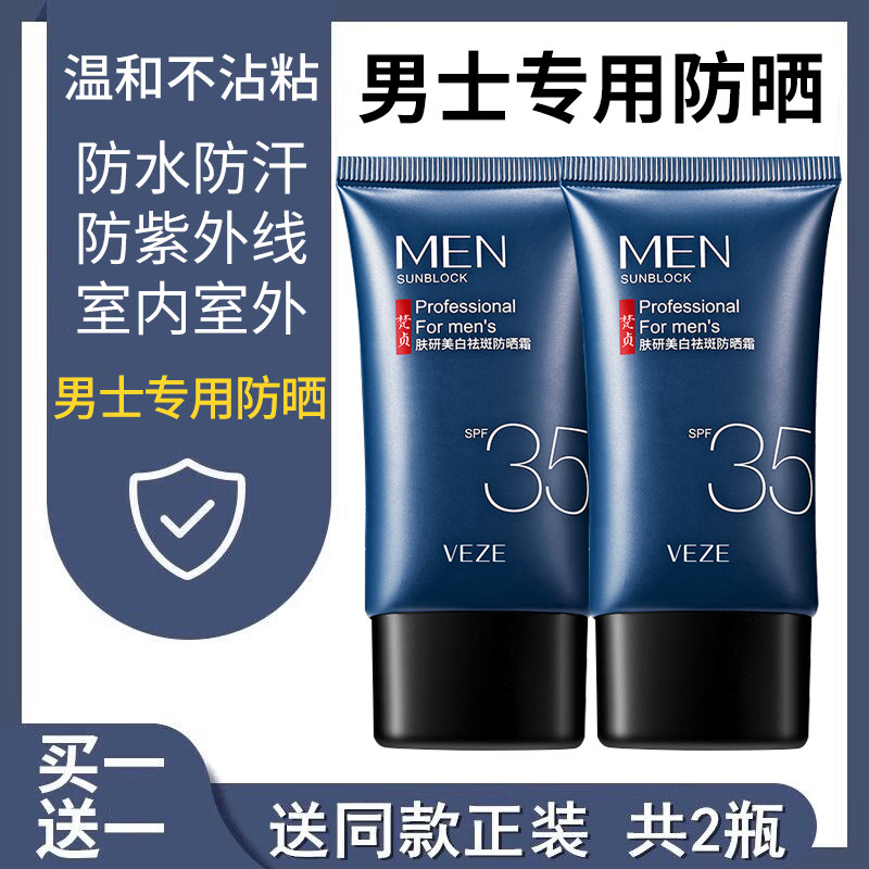 男士专用防晒霜男生户外室内外防嗮SPF50+防紫外线正品清爽不油腻