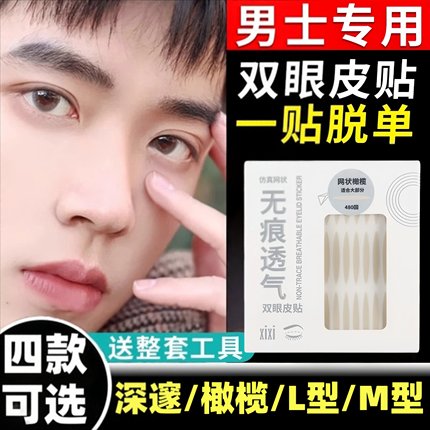 双眼皮贴男士专用隐形调整自然无痕肿眼包定型神器内眼影贴单眼皮