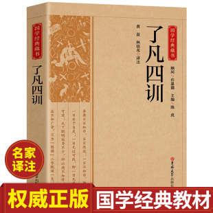 了凡四训正版原版中国古代哲学经典自我修身治世类教育书籍传统文化读本白话版全集gx我命由我不由天了凡四训功过格净空法师