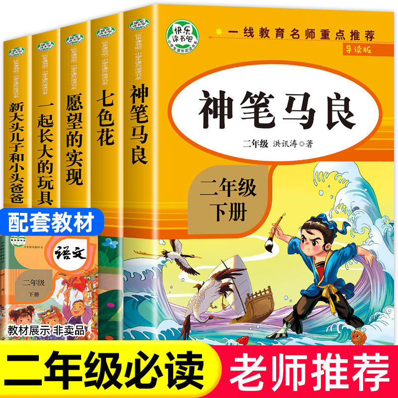 神笔马良二年级下册必读的课外书正版注音版全套5册七色花一起长大的玩具快乐读书吧二下老师课外阅读书籍2下学期人教版书目