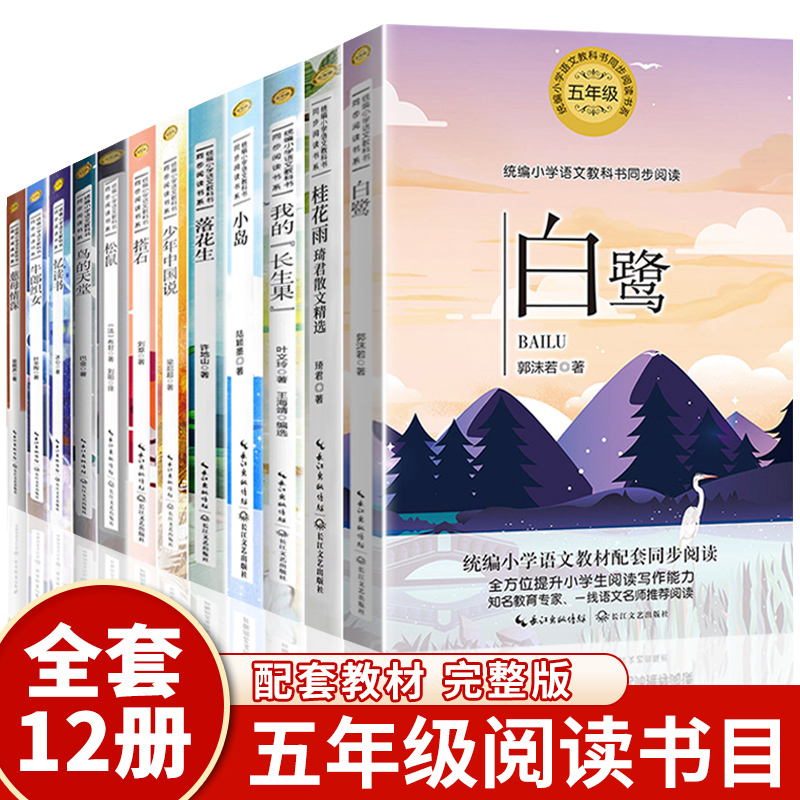 全套12册五年级课外书必读经典书目正版上册白鹭落花生桂花雨搭石少年中国说松鼠慈母情深鸟的天堂忆读书我的长生果牛郎织女小岛