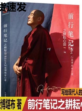 大圆满前行笔记之耕耘心田希阿荣博堪布著调柔内心降服烦恼充实精神世界生活启迪心灵修养人生智慧禅修佛法哲学知识书籍